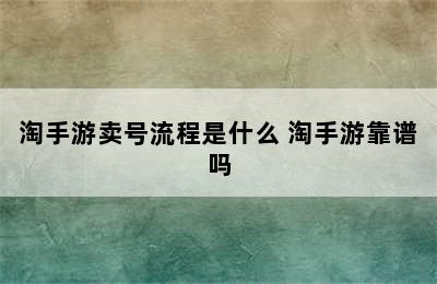 淘手游卖号流程是什么 淘手游靠谱吗